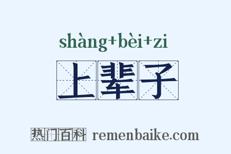 上辈子是什么意思的图片